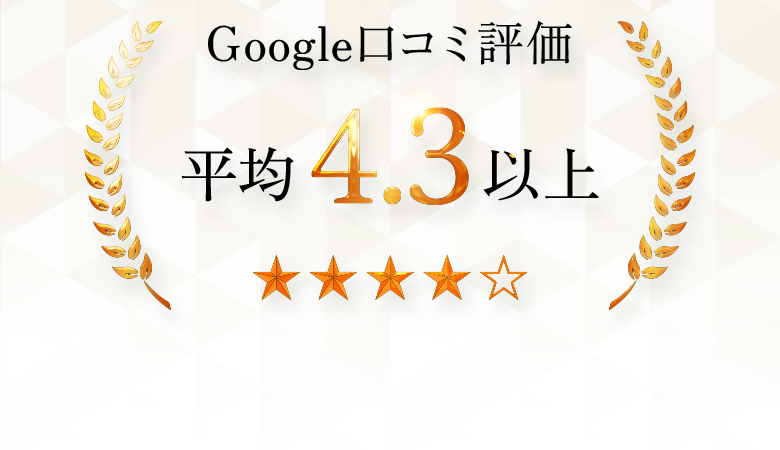 Google口コミ評価 平均4.3以上