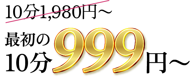10分1,980円~が最初の10分999円~