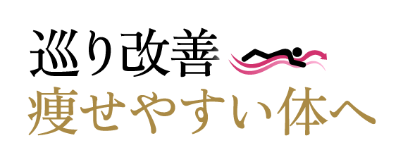 巡り改善で痩せやすい体へ